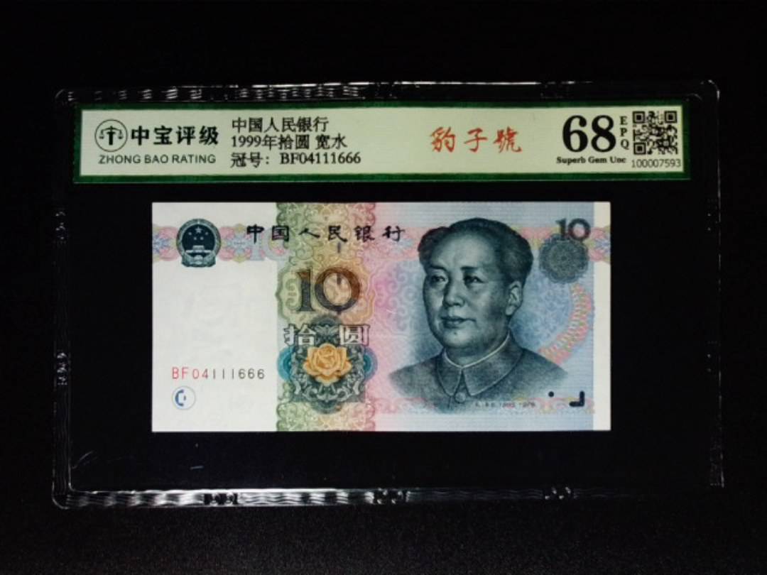 1999年拾圆 宽水