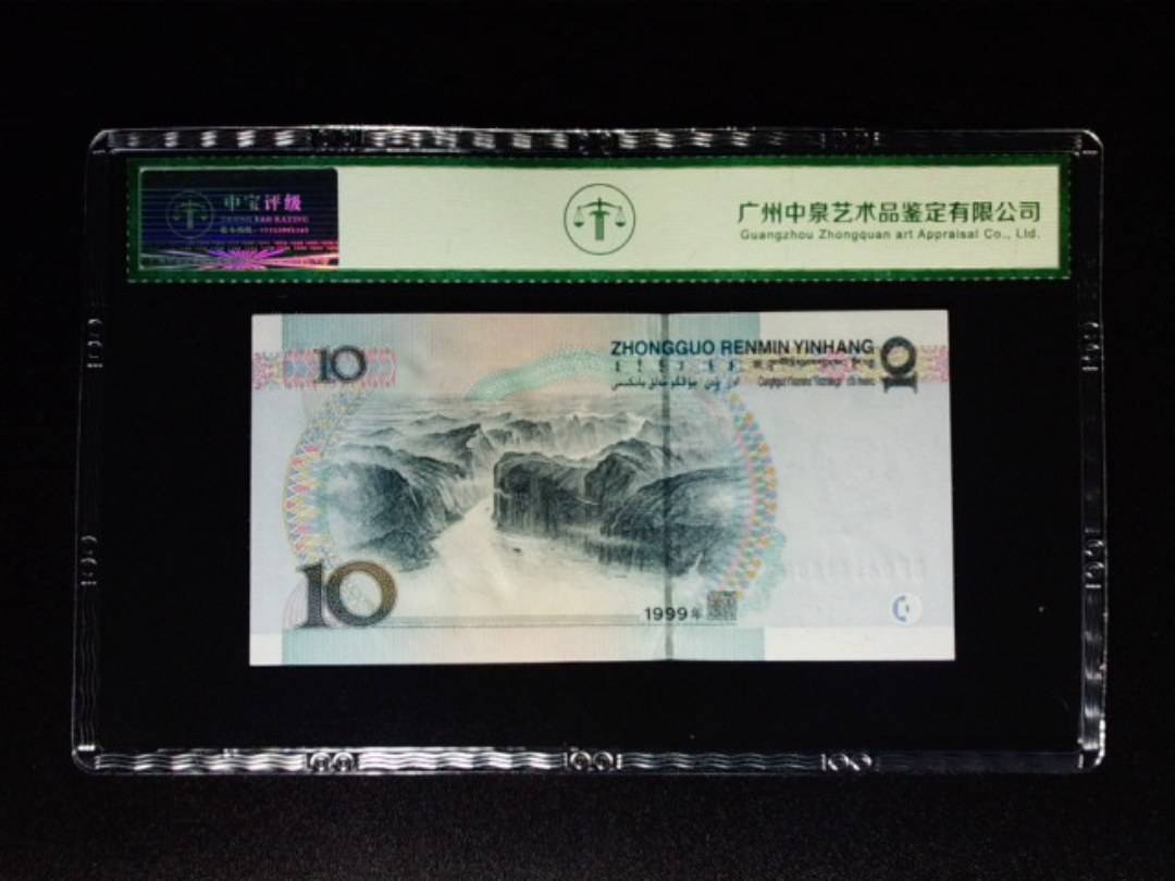 1999年拾圆 宽水