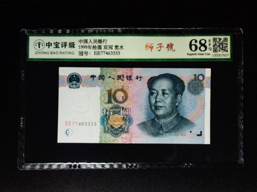 1999年拾圆 双冠 宽水