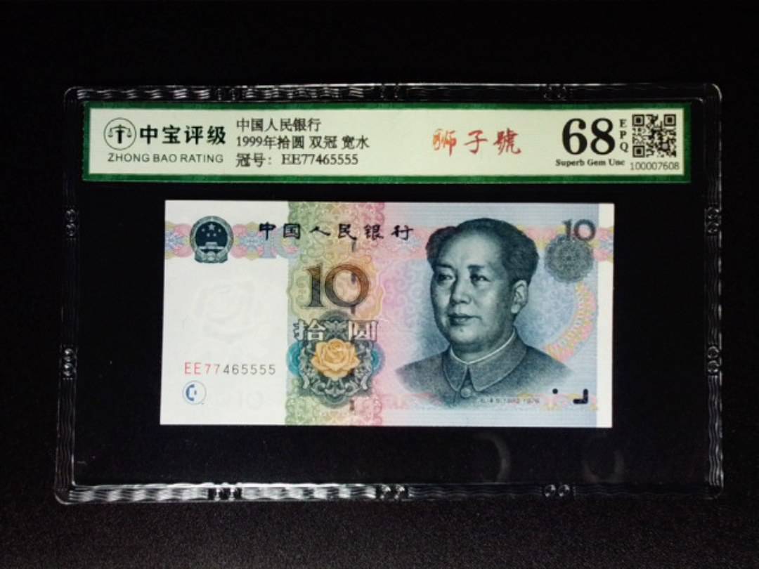 1999年拾圆 双冠 宽水
