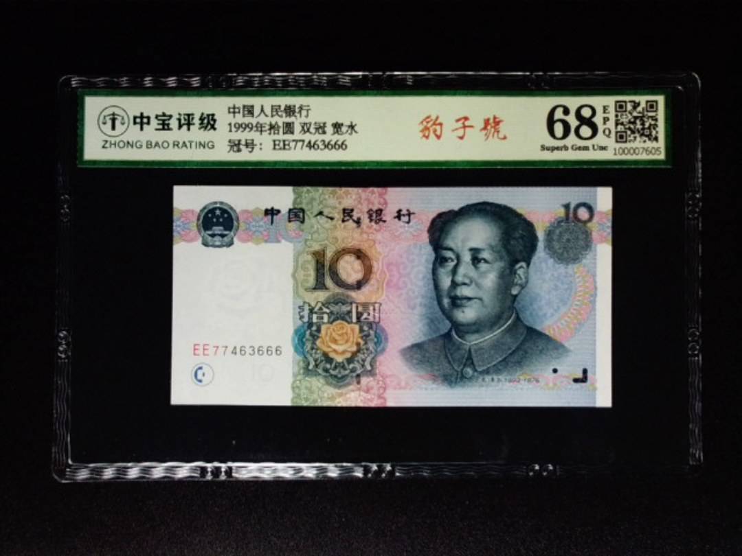 1999年拾圆 双冠 宽水