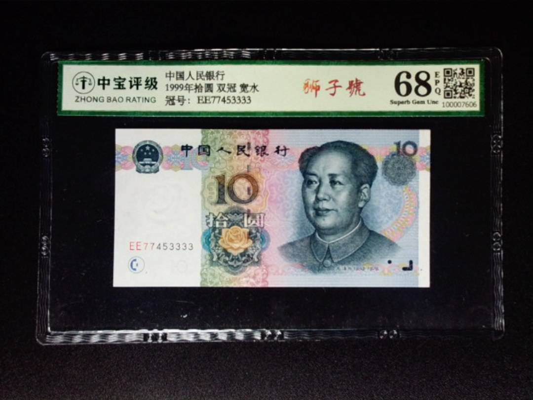 1999年拾圆 双冠 宽水