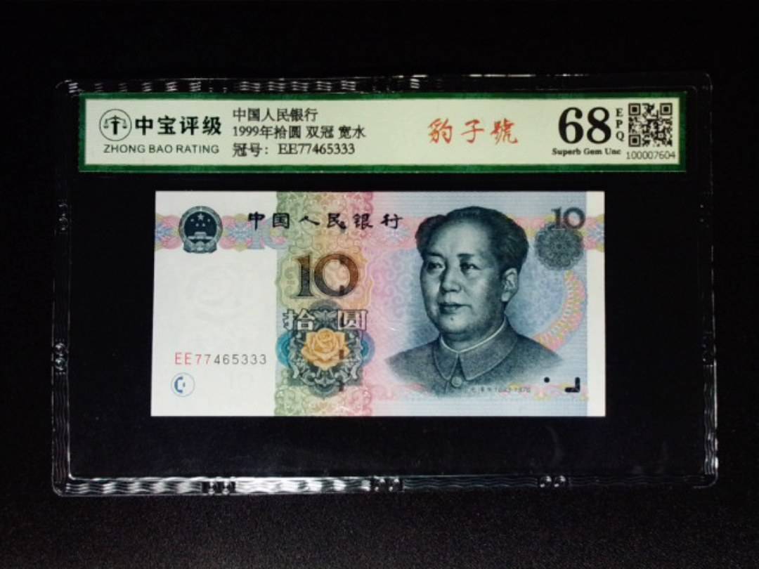 1999年拾圆 双冠 宽水