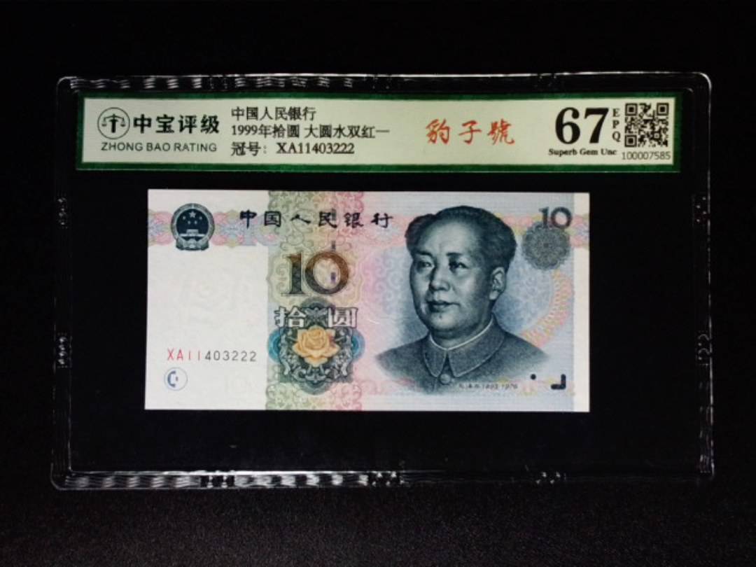 1999年拾圆 大圆水双红一