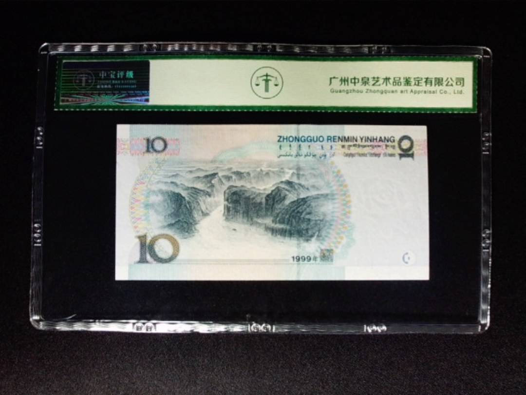 1999年拾圆 大圆水双红一