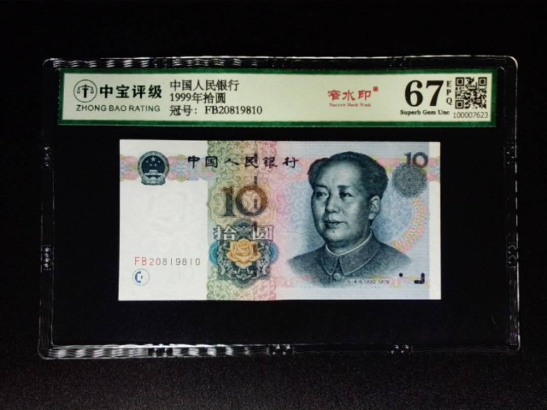 1999年拾圆