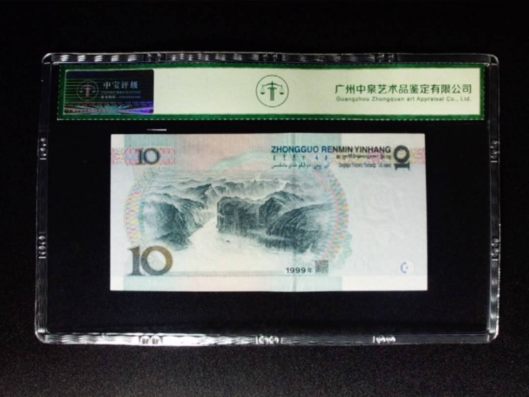 1999年拾圆