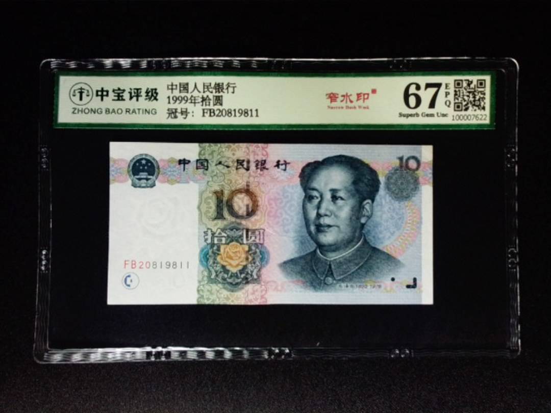 1999年拾圆