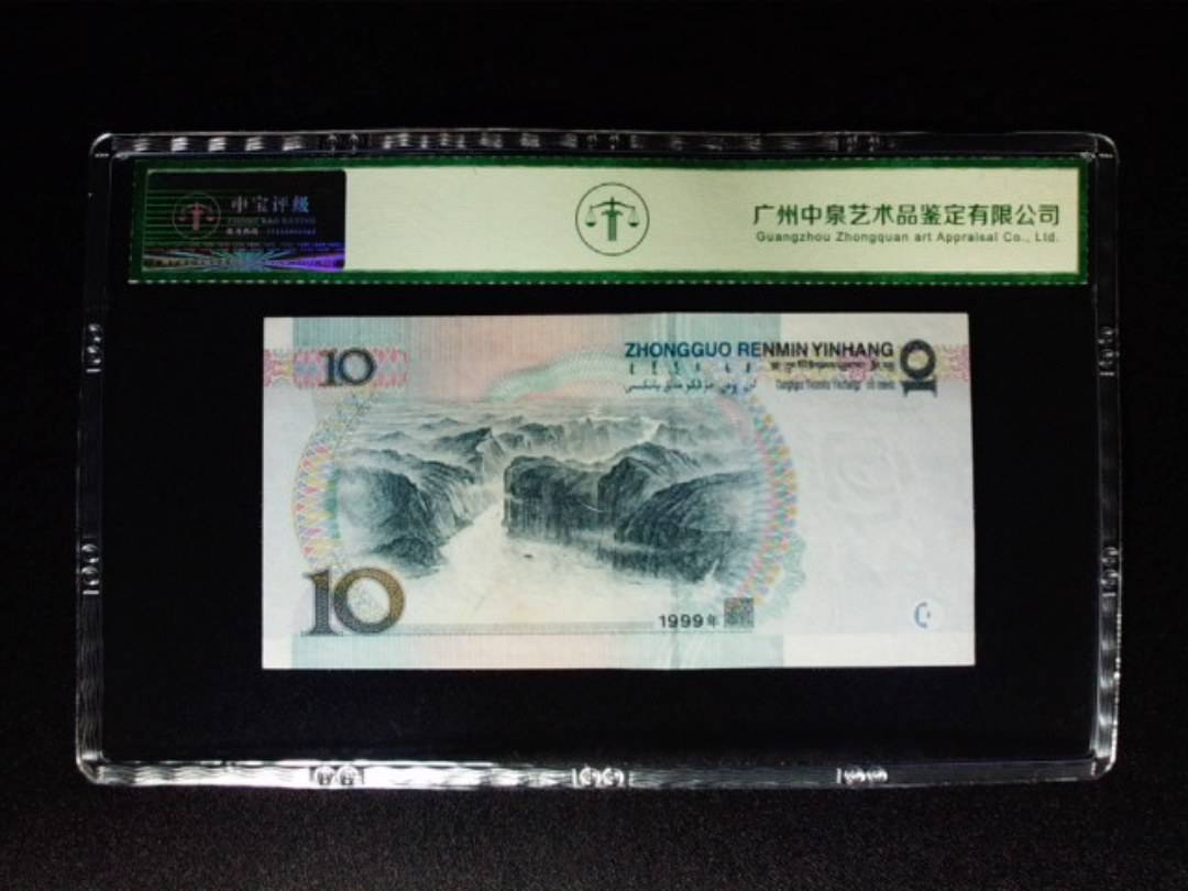 1999年拾圆