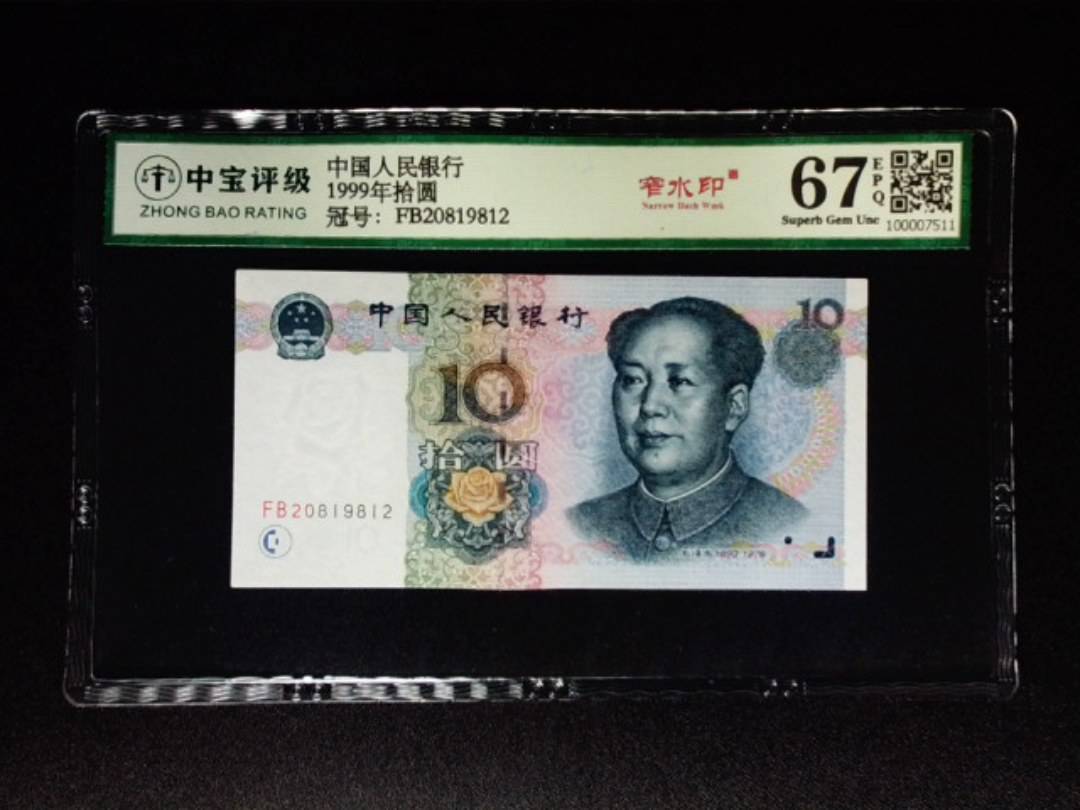 1999年拾圆