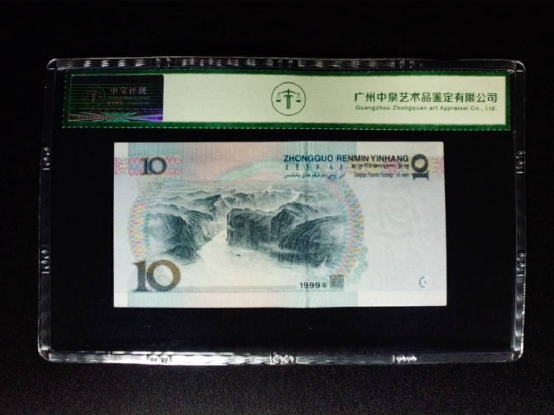 1999年拾圆
