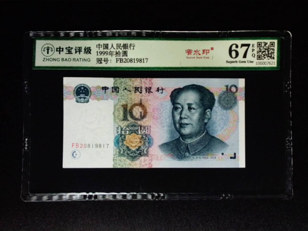1999年拾圆