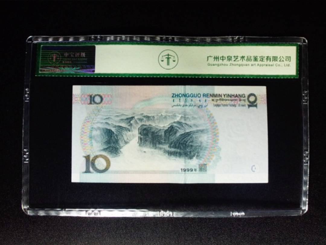 1999年拾圆