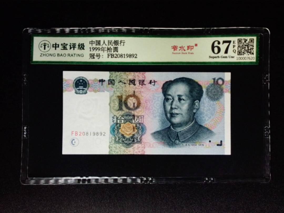 1999年拾圆