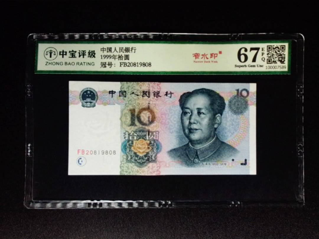 1999年拾圆