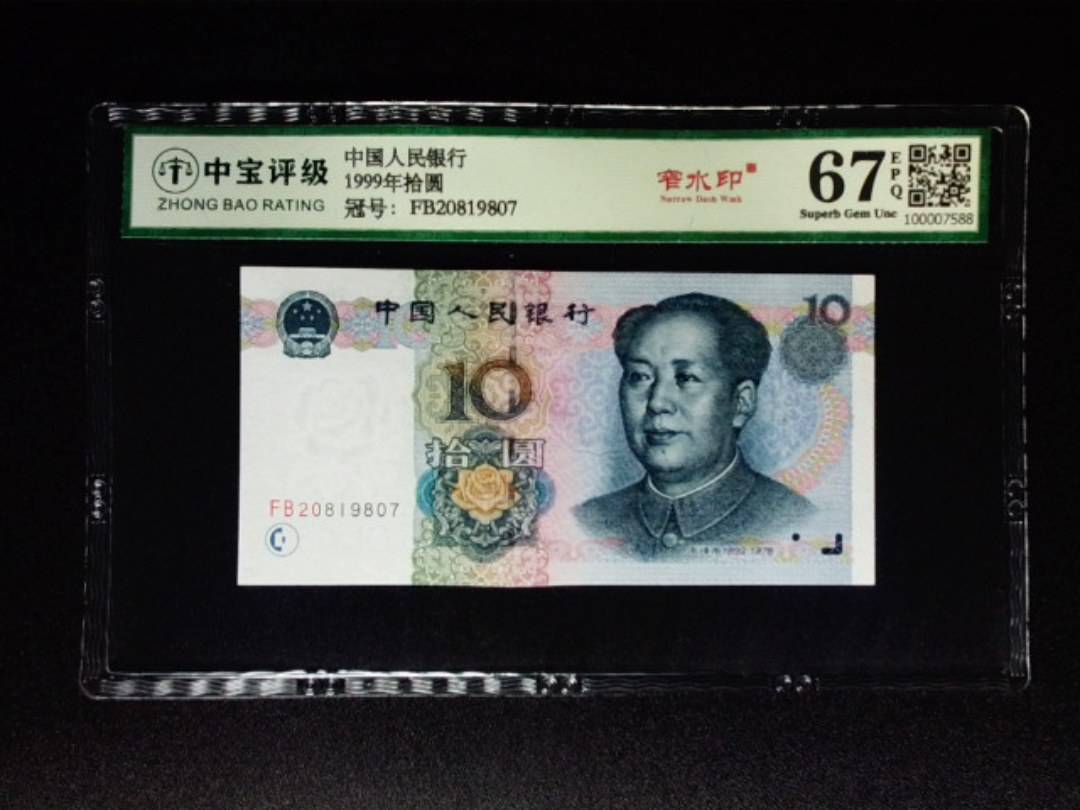 1999年拾圆