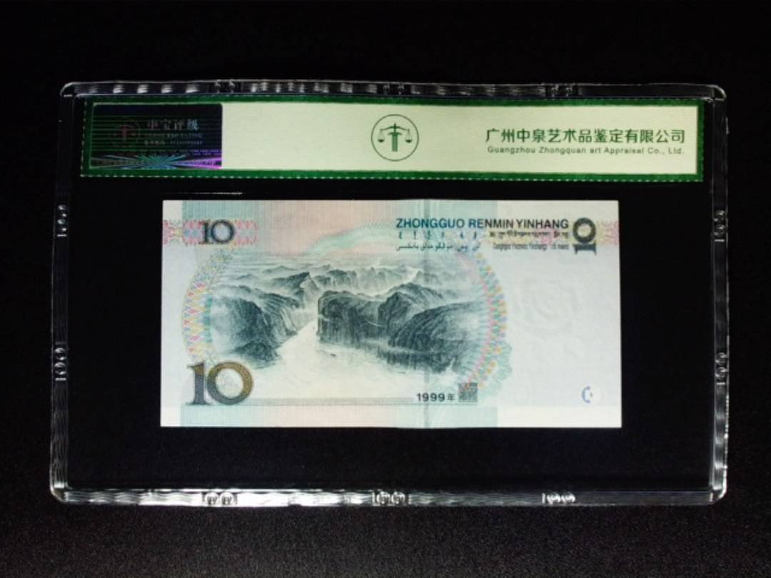 1999年拾圆