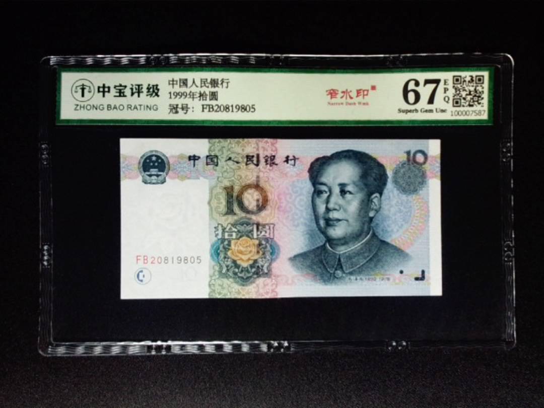 1999年拾圆