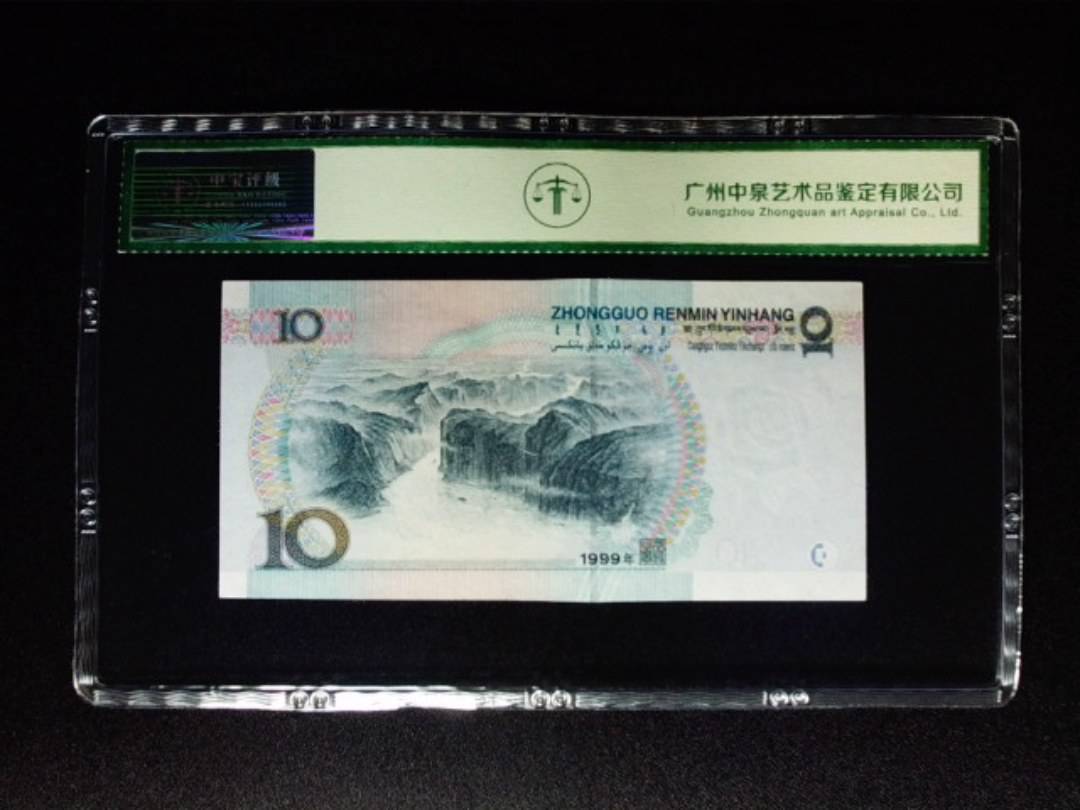 1999年拾圆