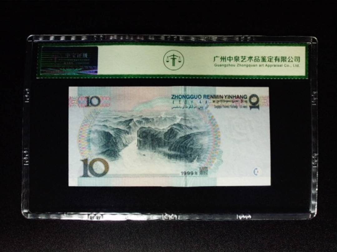 1999年拾圆