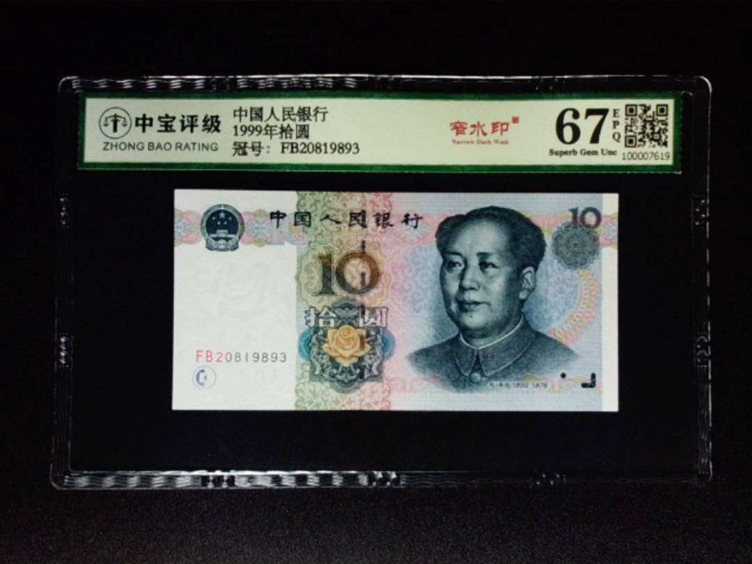 1999年拾圆