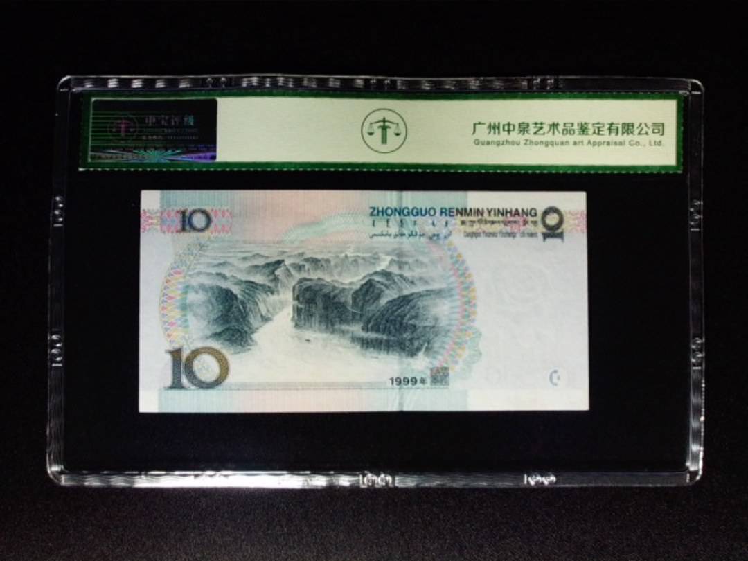 1999年拾圆