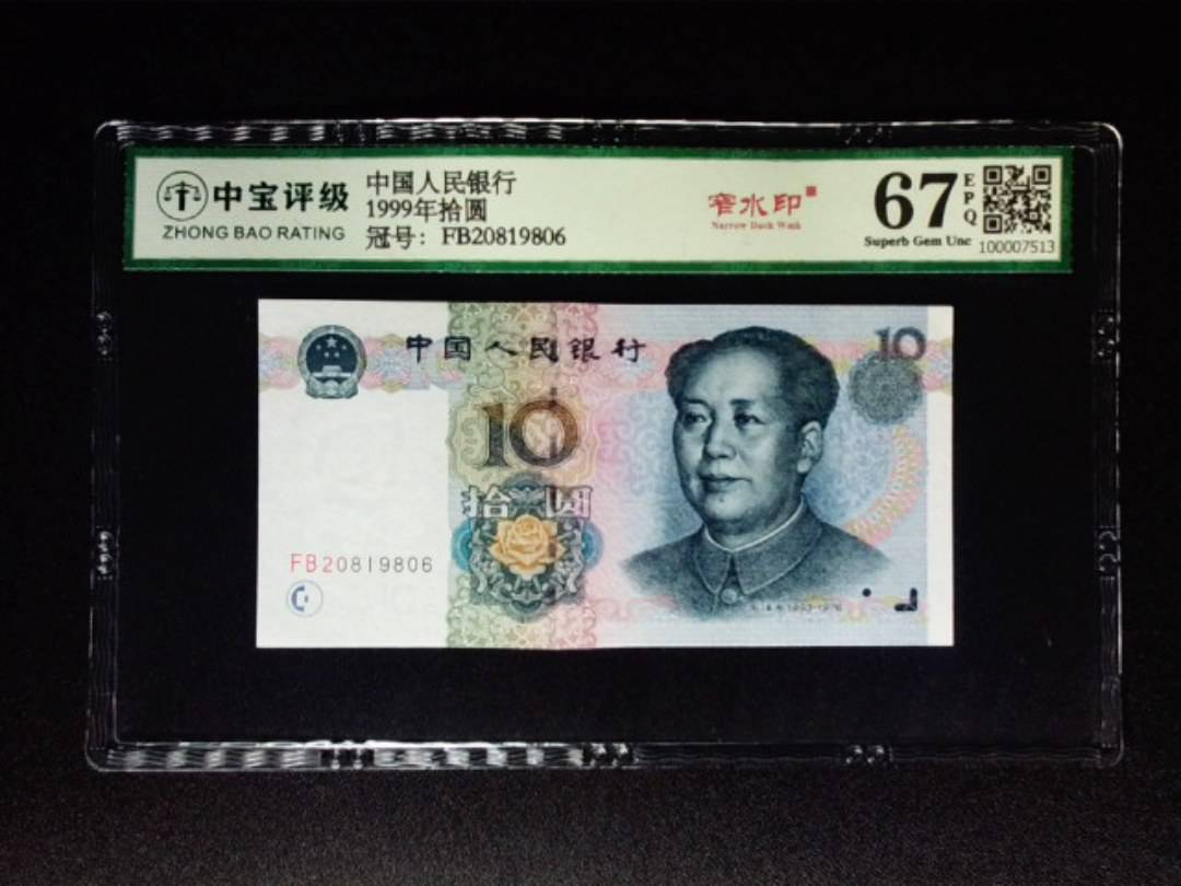 1999年拾圆