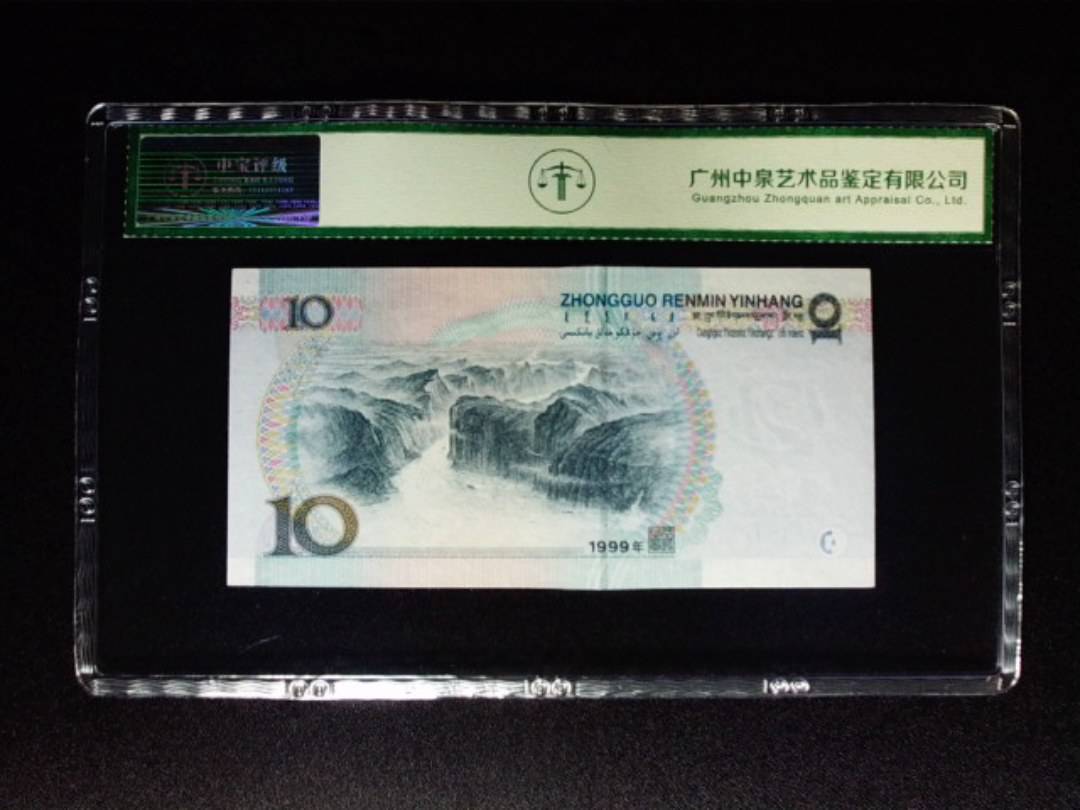 1999年拾圆