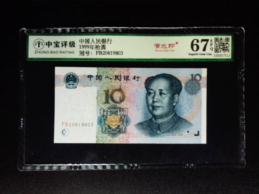 1999年拾圆