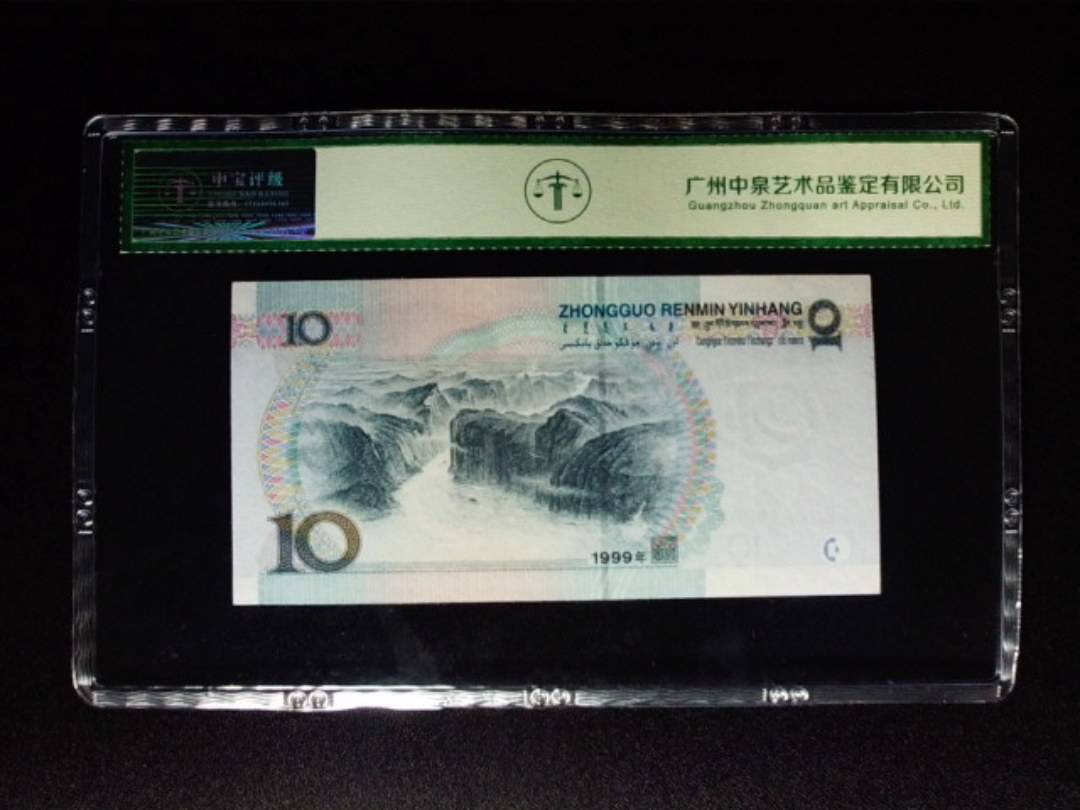 1999年拾圆