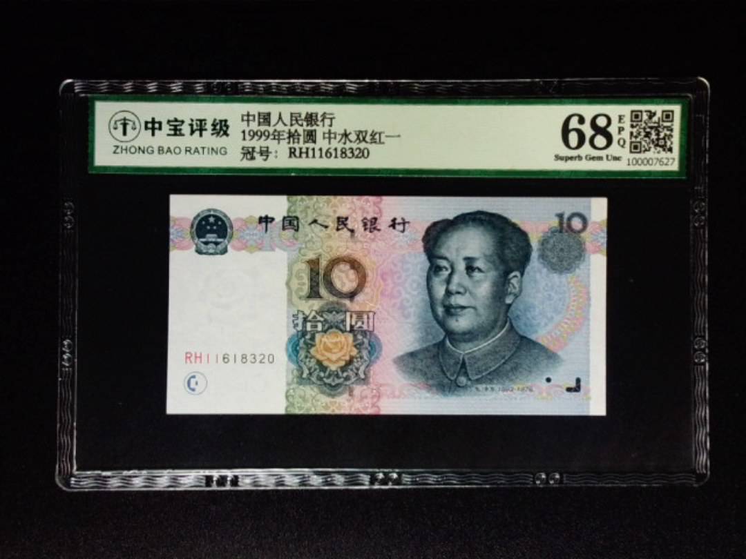 1999年拾圆 中水双红一