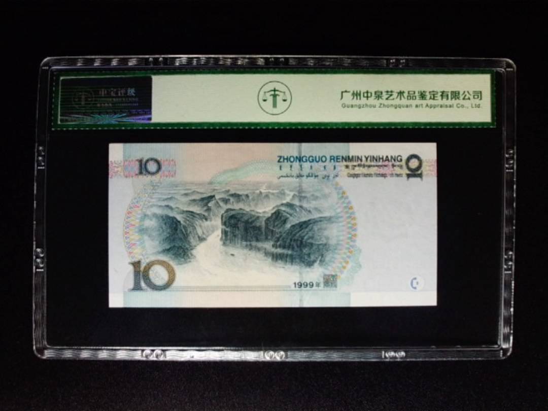 1999年拾圆 中水双红一