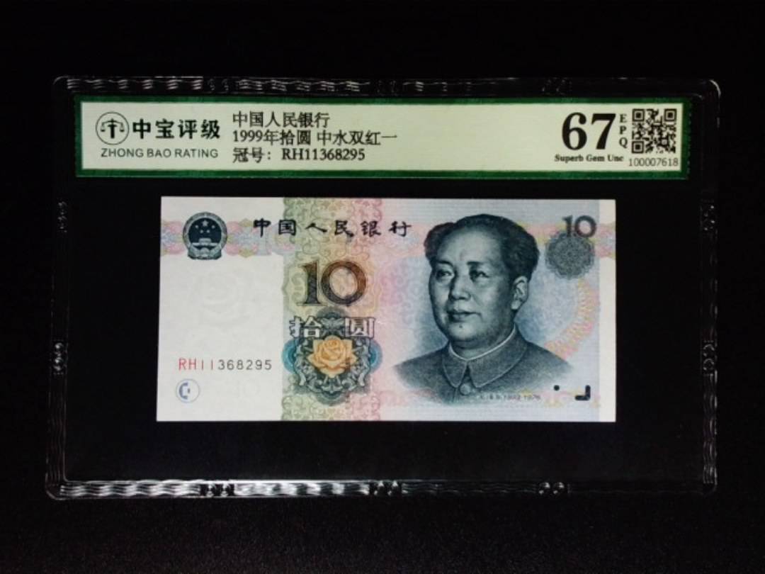 1999年拾圆 中水双红一
