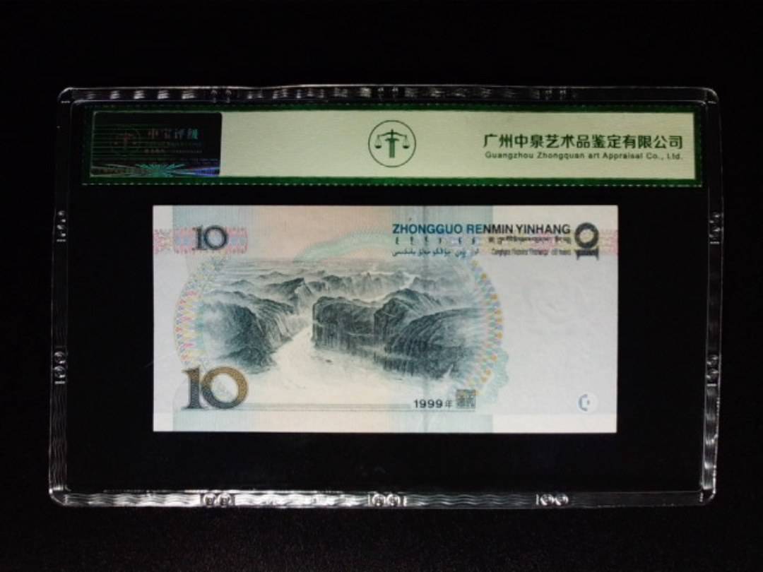 1999年拾圆 中水双红一