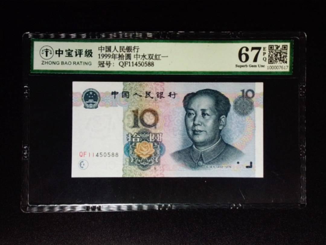 1999年拾圆 中水双红一