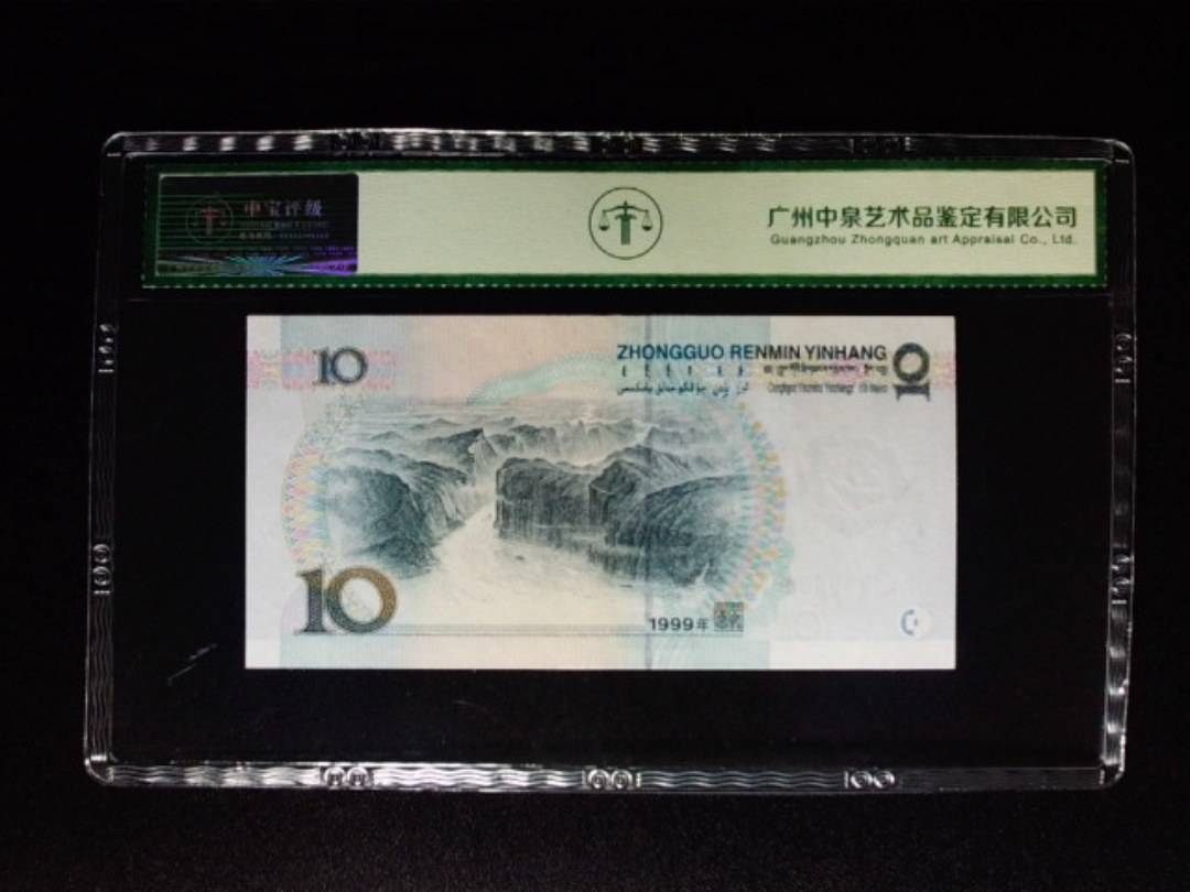 1999年拾圆 中水双红一