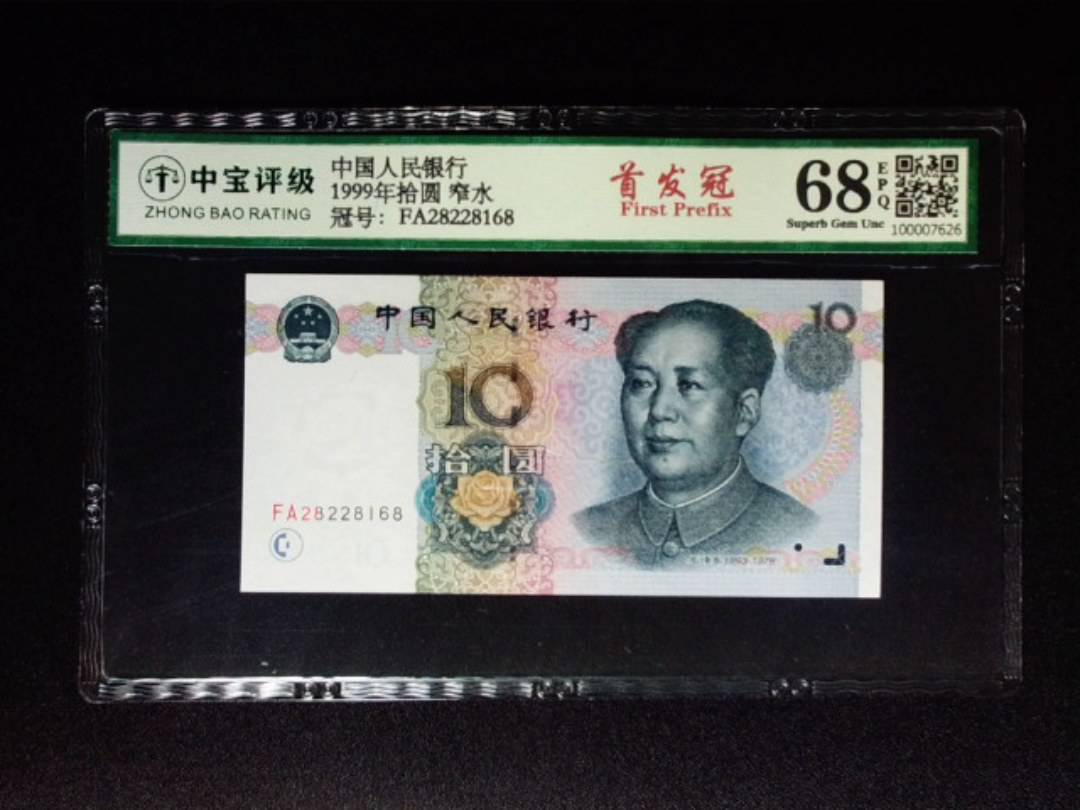 1999年拾圆 窄水