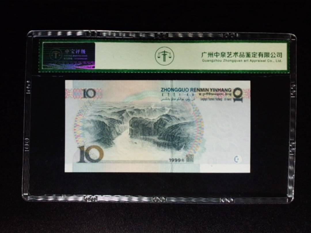 1999年拾圆 窄水