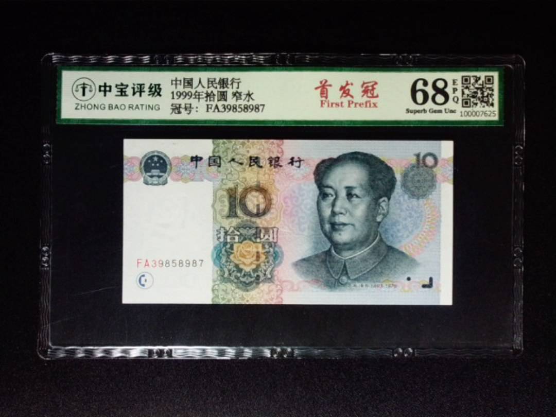 1999年拾圆 窄水