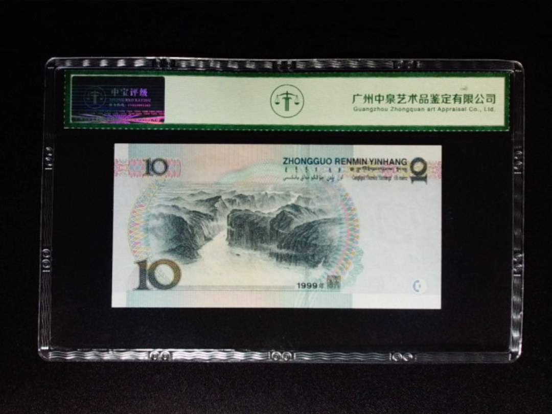 1999年拾圆 窄水