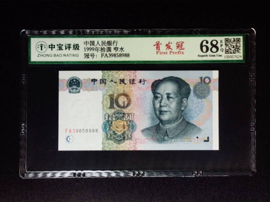 1999年拾圆 窄水