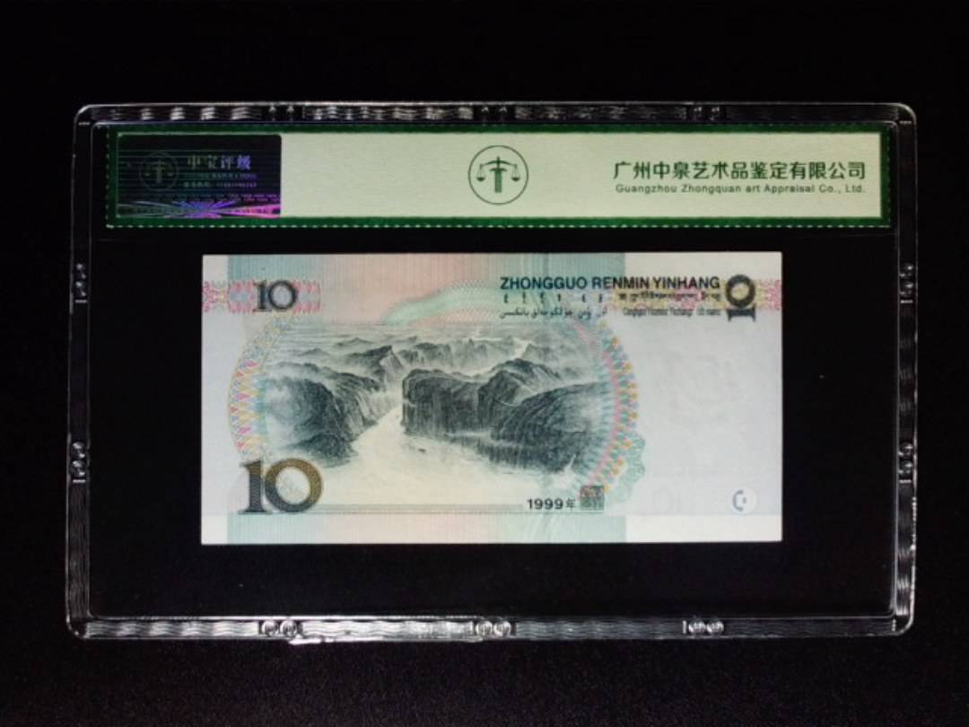 1999年拾圆 窄水