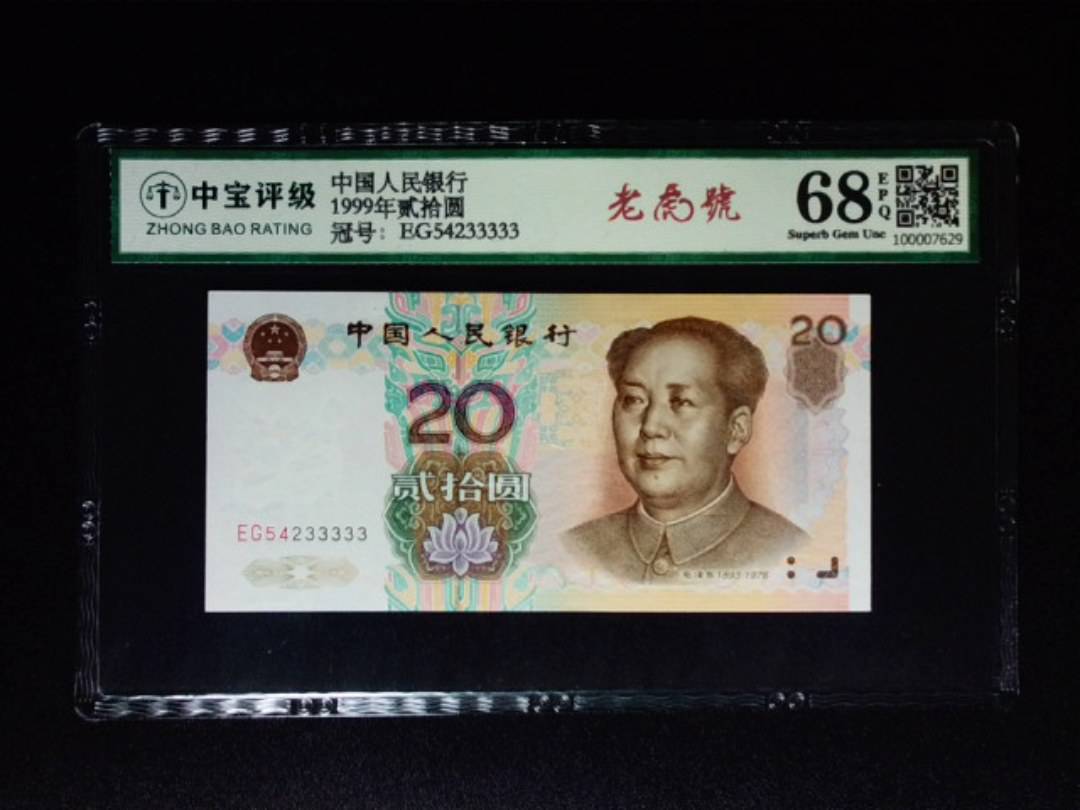 1999年贰拾圆