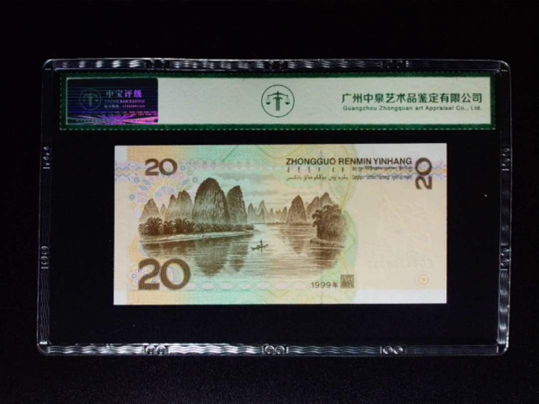 1999年贰拾圆