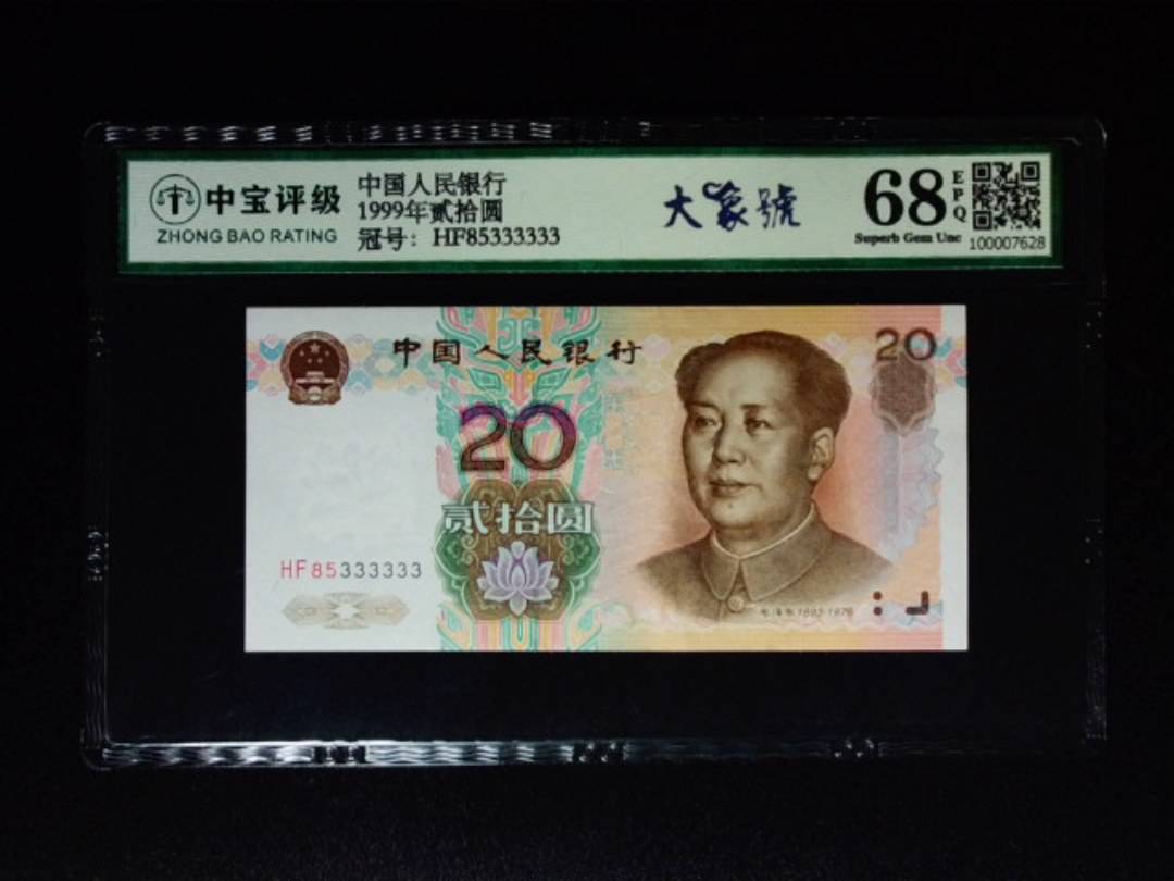 1999年贰拾圆