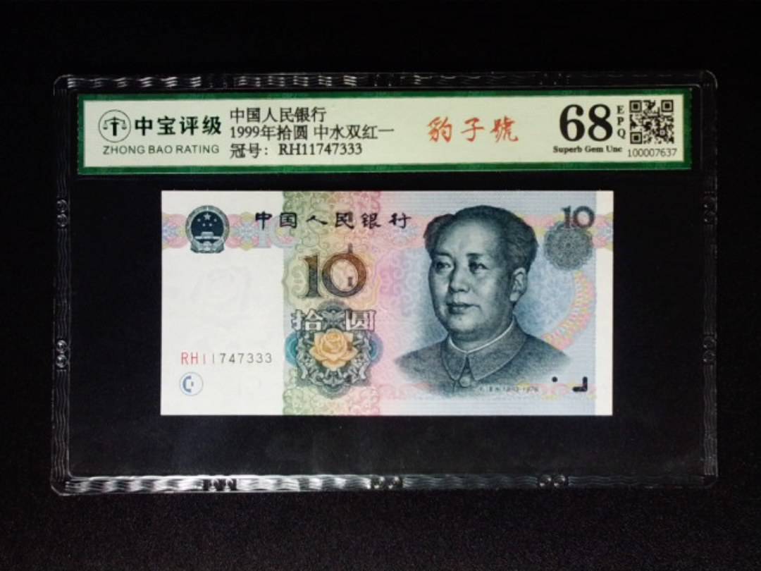 1999年拾圆 中水双红一