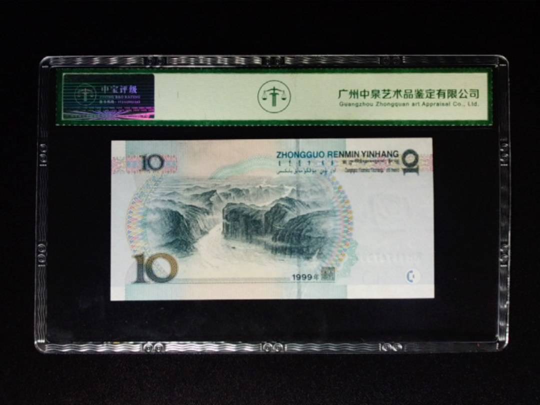1999年拾圆 中水双红一