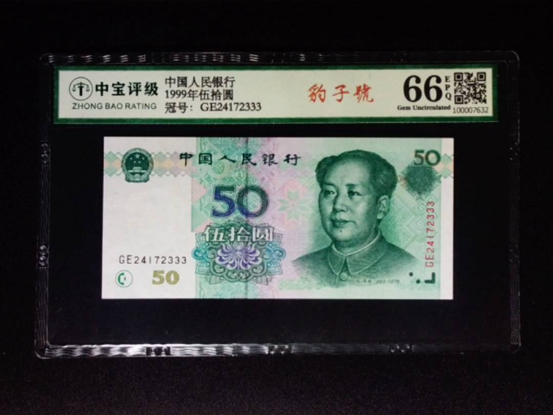 1999年伍拾圆