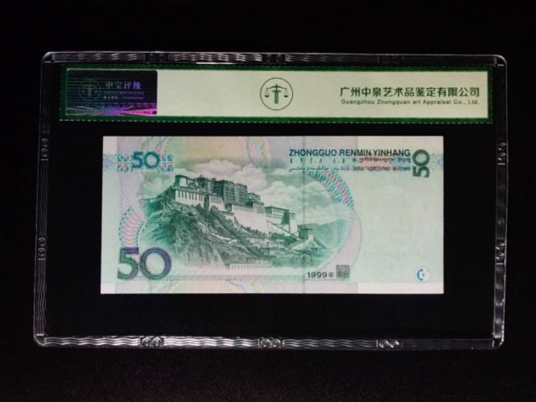 1999年伍拾圆