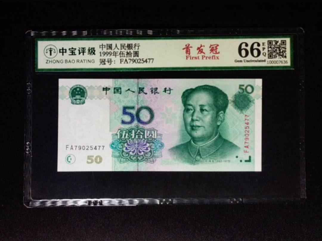 1999年伍拾圆
